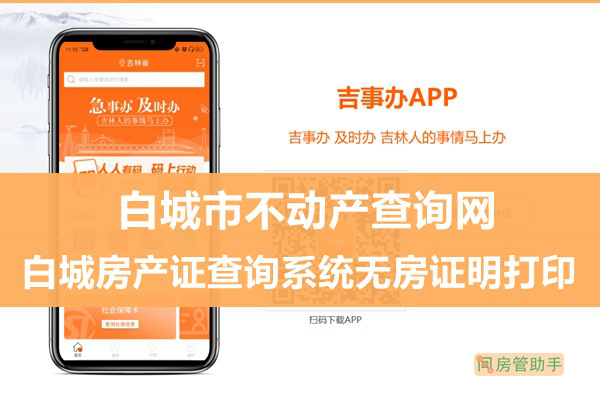 吉事辦白城市不動產查詢網